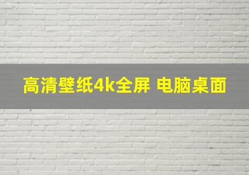 高清壁纸4k全屏 电脑桌面